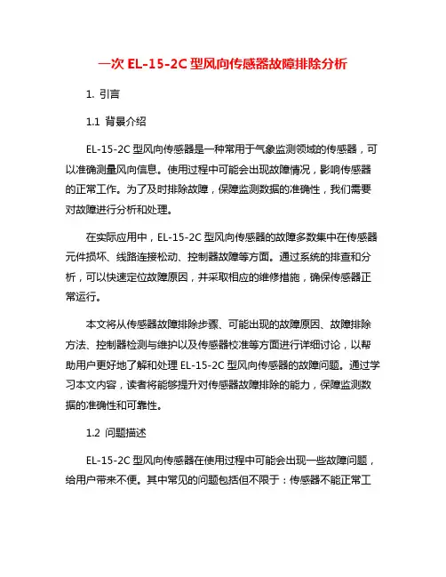 一次EL-15-2C型风向传感器故障排除分析