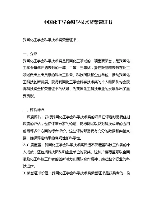 中国化工学会科学技术奖荣誉证书