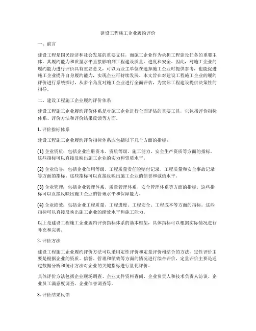 建设工程施工企业履约评价