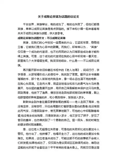 关于成败论英雄为话题的议论文