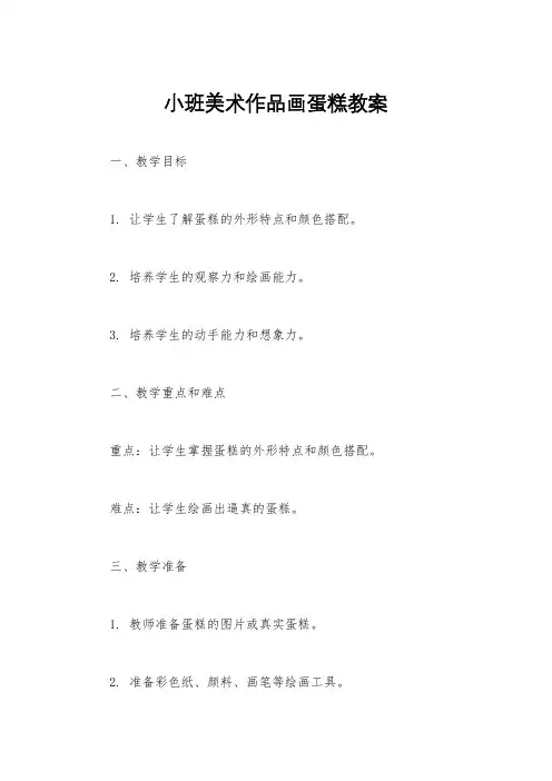 小班美术作品画蛋糕教案
