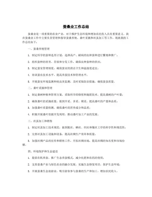 蚕桑业工作总结