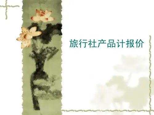 旅行社产品报价1