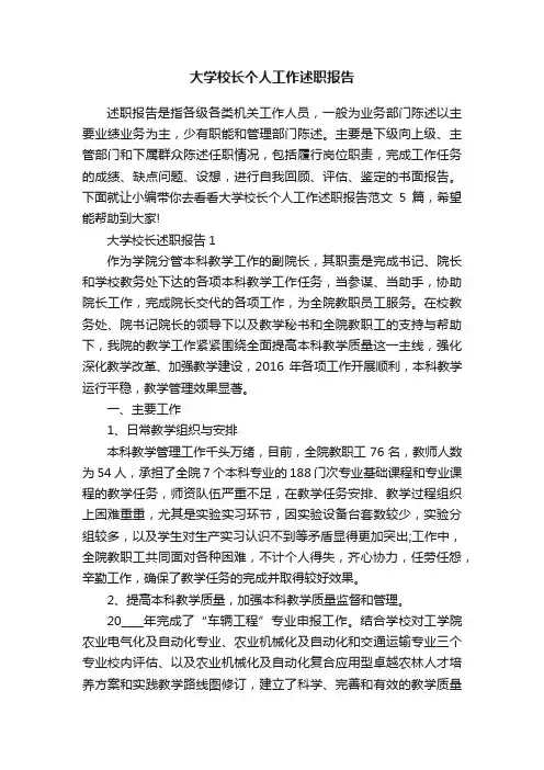 大学校长个人工作述职报告