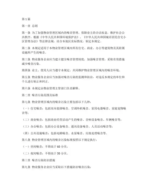 物业噪音管理规定(3篇)