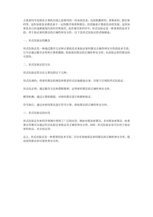 古典密码学 形式化验证