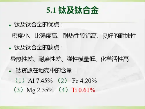 第五章钛及钛合金的热处理ppt课件