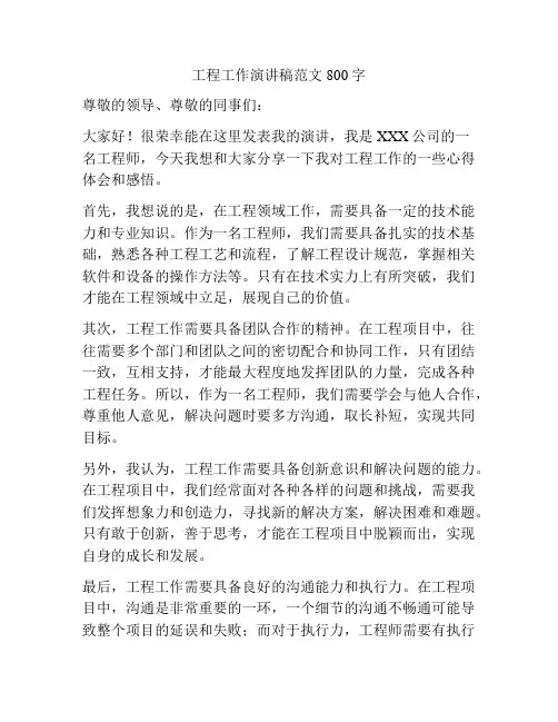 工程工作演讲稿范文800字