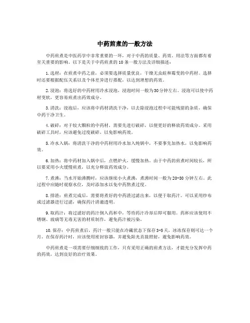 中药煎煮的一般方法