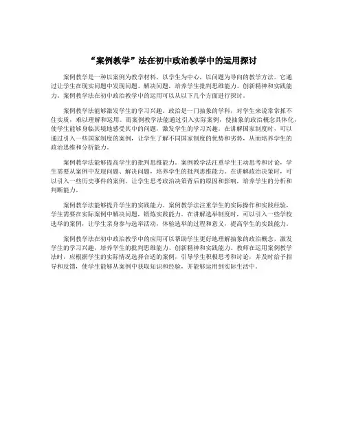 “案例教学”法在初中政治教学中的运用探讨