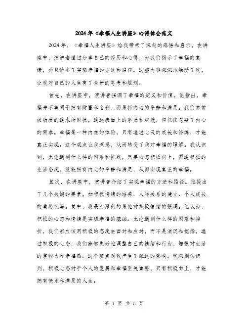 2024年《幸福人生讲座》心得体会范文(2篇)