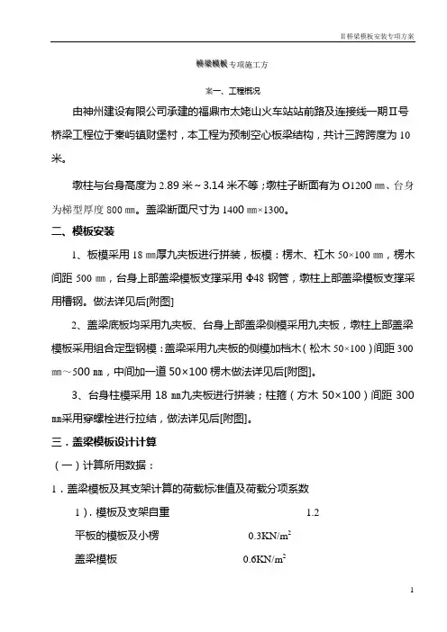 桥梁盖梁模板安装方案