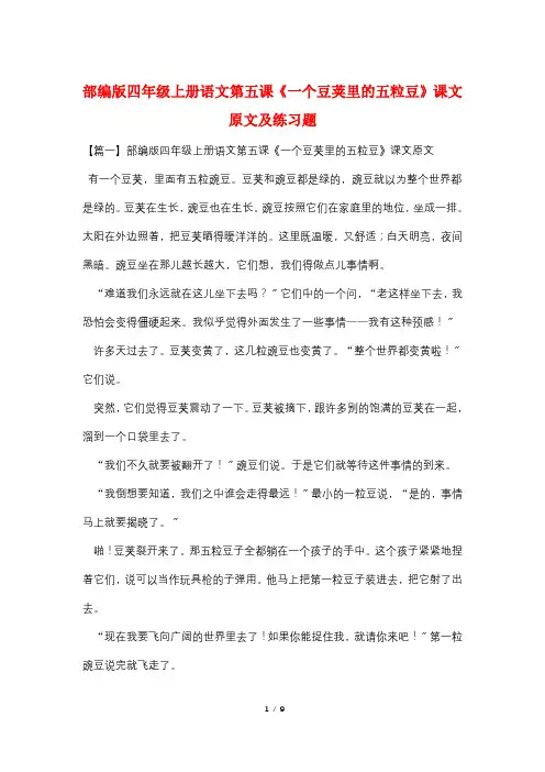 部编版四年级上册语文第五课《一个豆荚里的五粒豆》课文原文及练习题