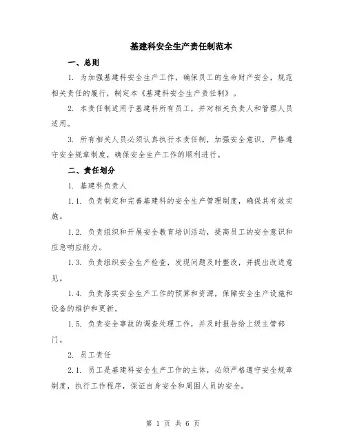 基建科安全生产责任制范本（2篇）