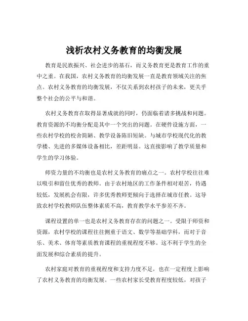 浅析农村义务教育的均衡发展