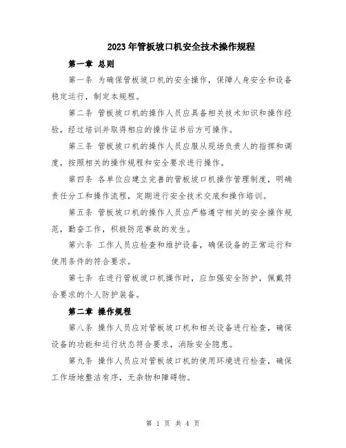2023年管板坡口机安全技术操作规程
