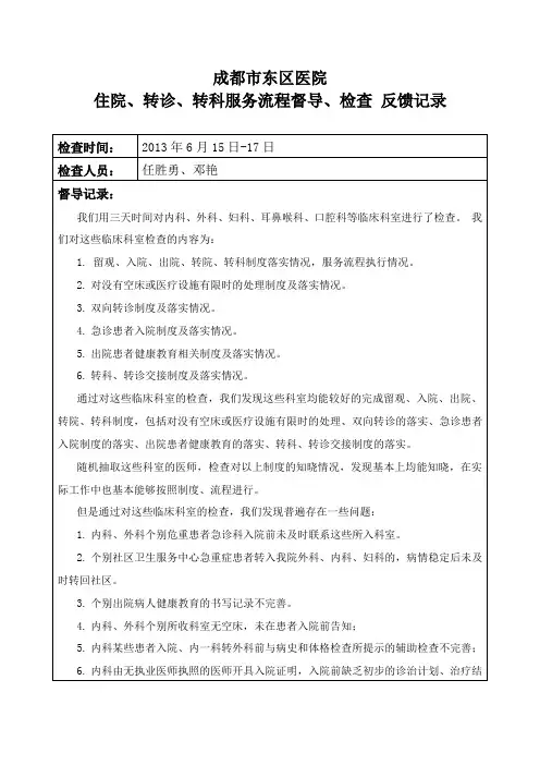 住院 转诊 转科服务流程督导记录
