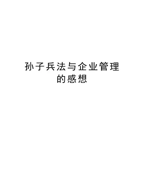 孙子兵法与企业管理的感想精品资料
