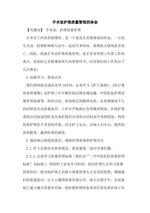 手术室护理质量管理体会论文