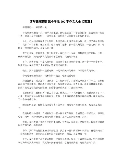 四年级寒假日记小学生400字作文大全【五篇】