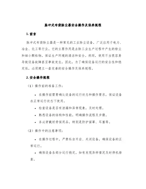 脉冲式布袋除尘器安全操作及保养规程