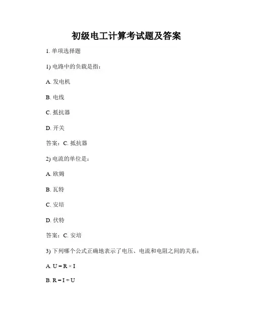 初级电工计算考试题及答案