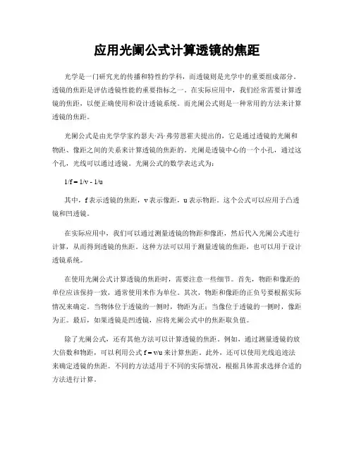 应用光阑公式计算透镜的焦距