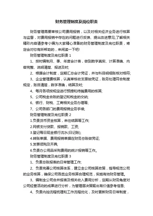 财务管理制度及岗位职责