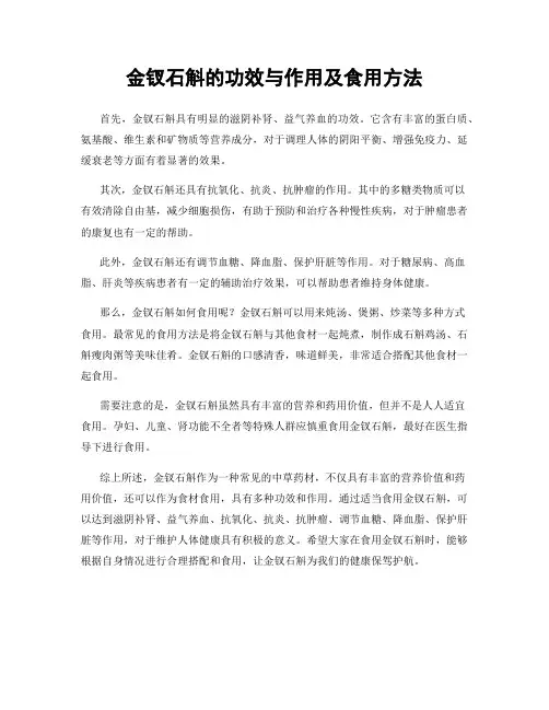 金钗石斛的功效与作用及食用方法