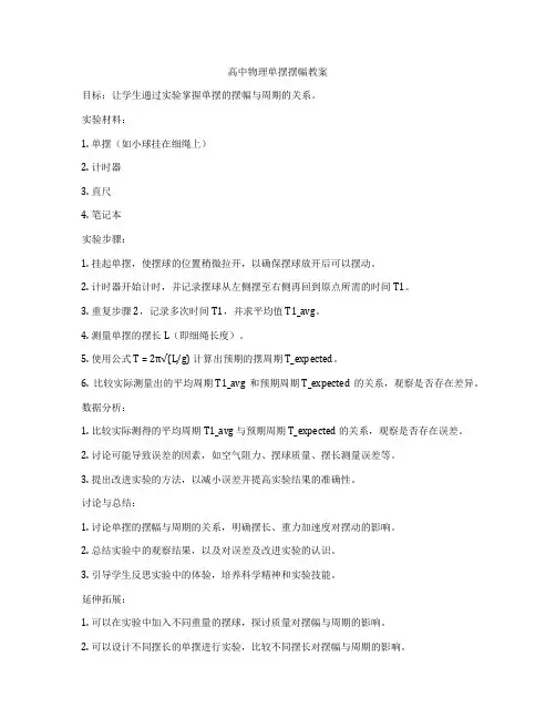 高中物理单摆摆幅教案