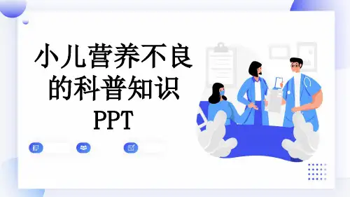 小儿营养不良的科普知识PPT