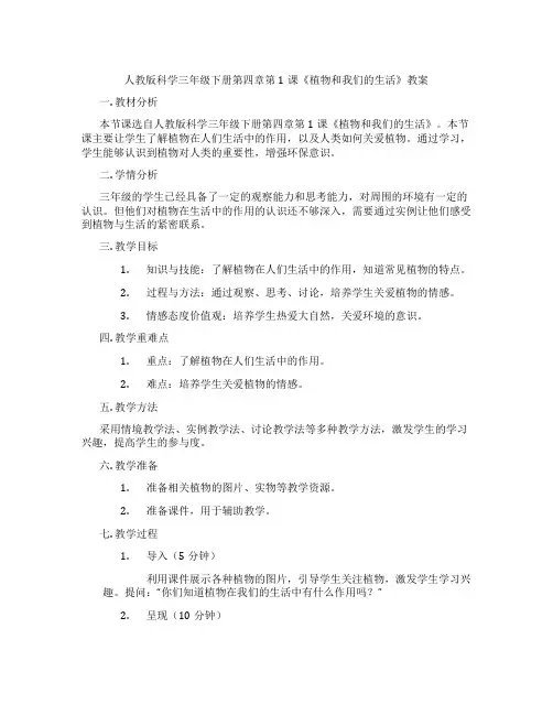 人教版科学三年级下册第四章第1课《植物和我们的生活》教案