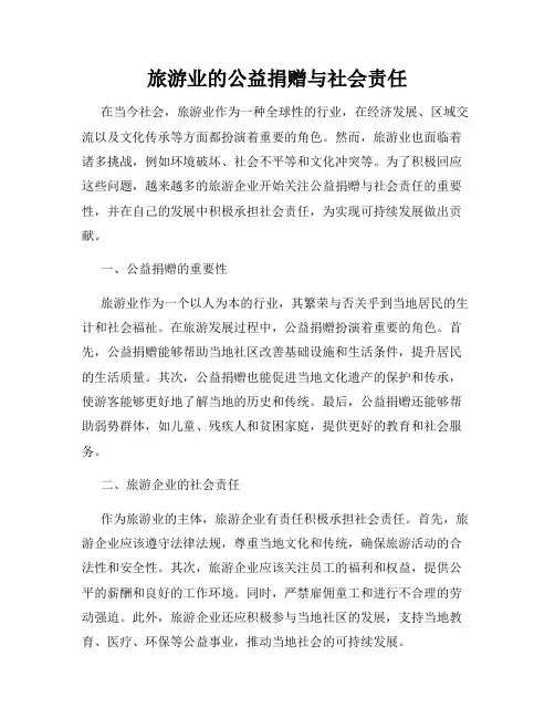 旅游业的公益捐赠与社会责任