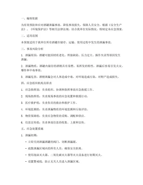 酒罐泄漏专项应急预案
