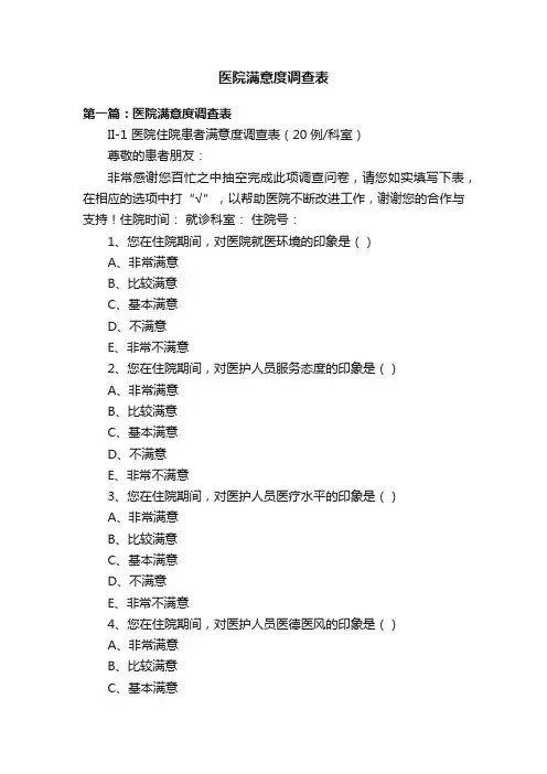 医院满意度调查表