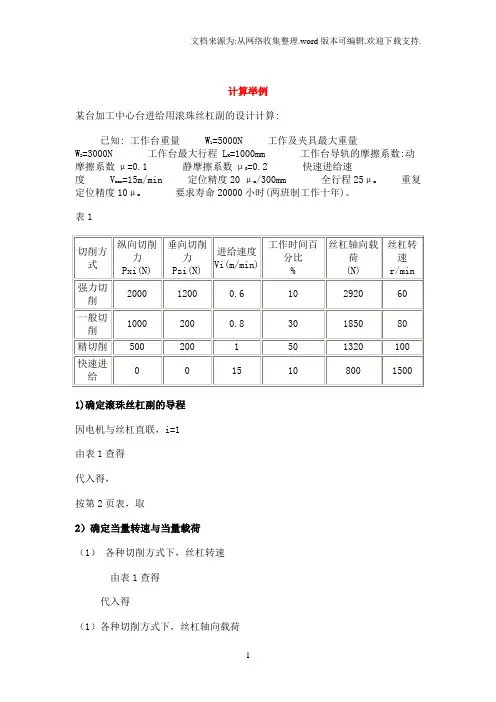 滚珠丝杠参数计算与选用