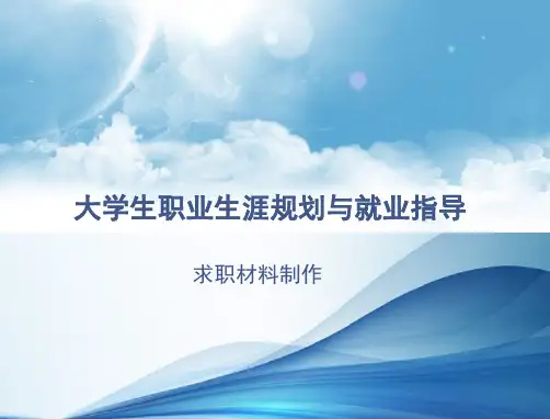 职业生涯规划和就业指导第二节求职材料制作