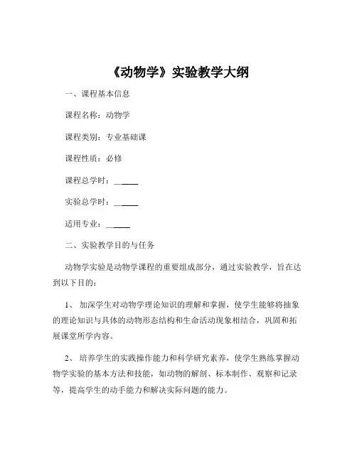 《动物学》实验教学大纲