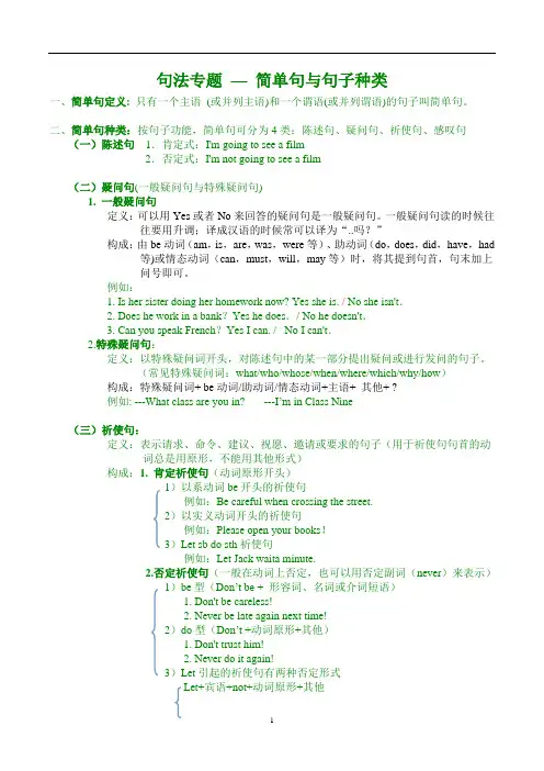 简单句与句子种类