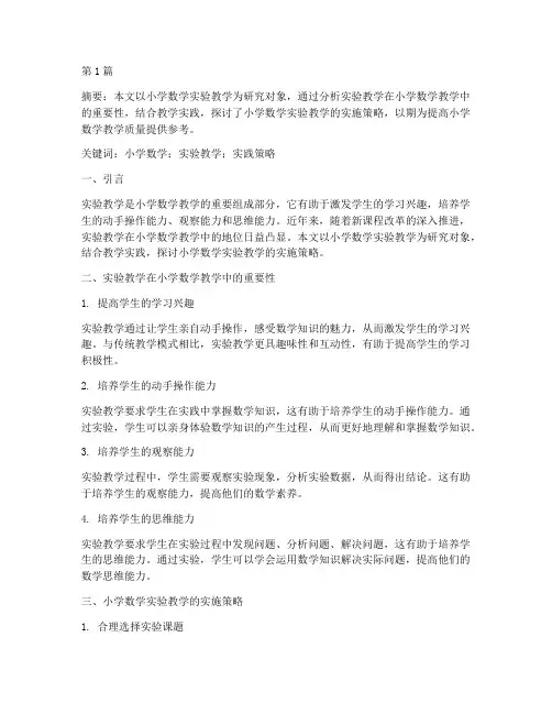 小学数学实验教学实践(3篇)