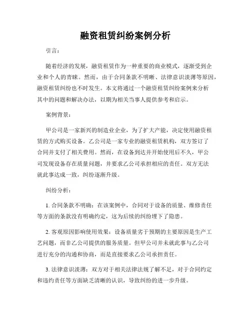 融资租赁纠纷案例分析