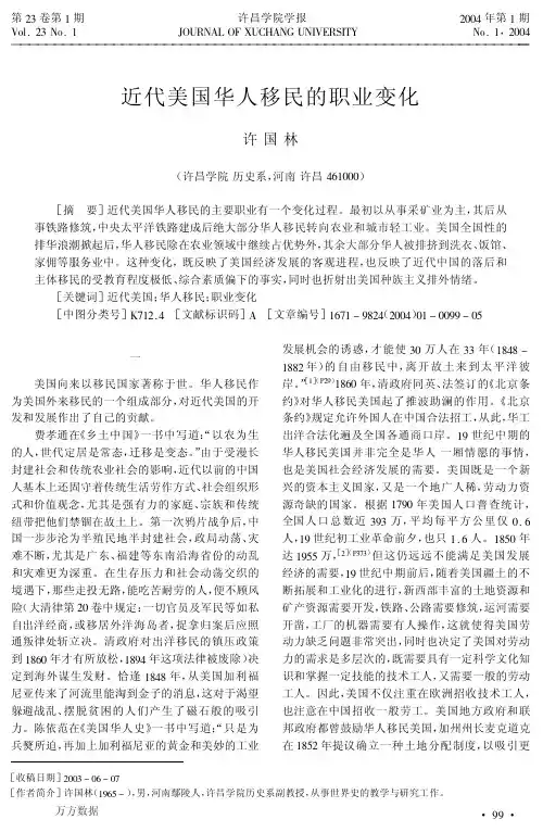 近代美国华人移民的职业变化