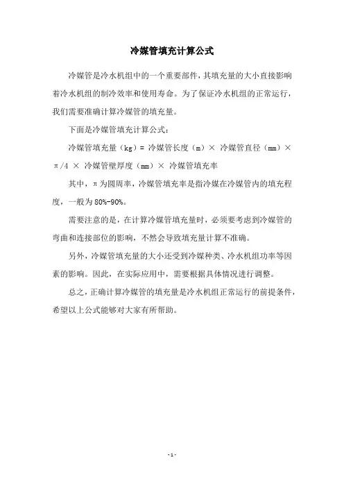 冷媒管填充计算公式