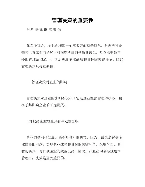 管理决策的重要性