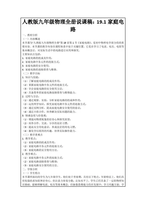 人教版九年级物理全册说课稿：19.1家庭电路