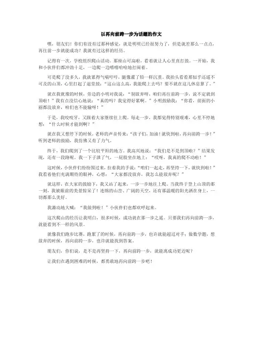 以再向前跨一步为话题的作文