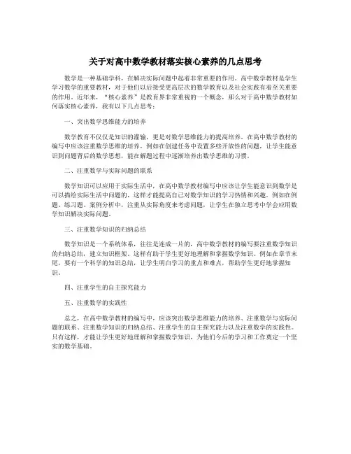 关于对高中数学教材落实核心素养的几点思考