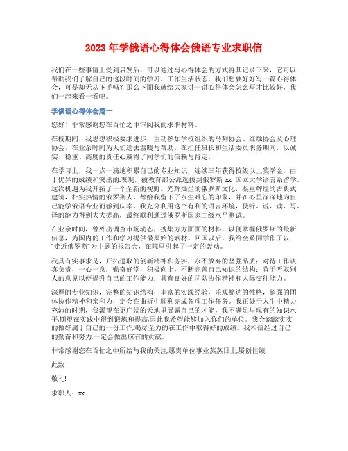2023年学俄语心得体会俄语专业求职信