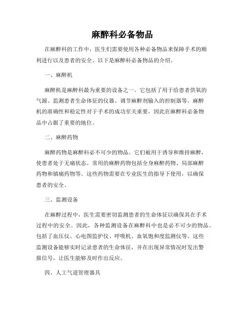 麻醉科必备物品