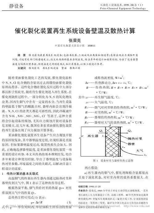 催化裂化装置再生系统设备壁温及散热计算_张荣克